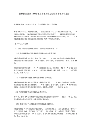 区移民安置办2015年上半年工作总结暨下半年工作思路解读