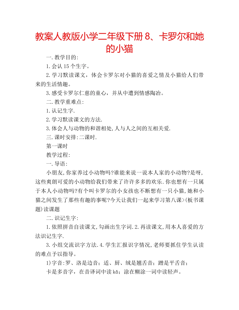 教案人教版小学二年级下册8、卡罗尔和她的小猫 _第1页