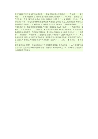 关于资源节约和环境保护情况调查表1