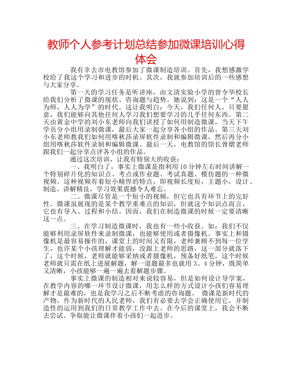 教师个人参考计划总结参加微课培训心得体会 _第1页