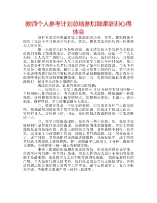教师个人参考计划总结参加微课培训心得体会 