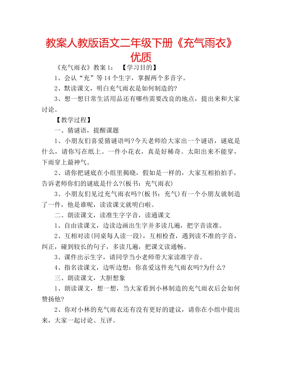 教案人教版语文二年级下册《充气雨衣》优质 _第1页