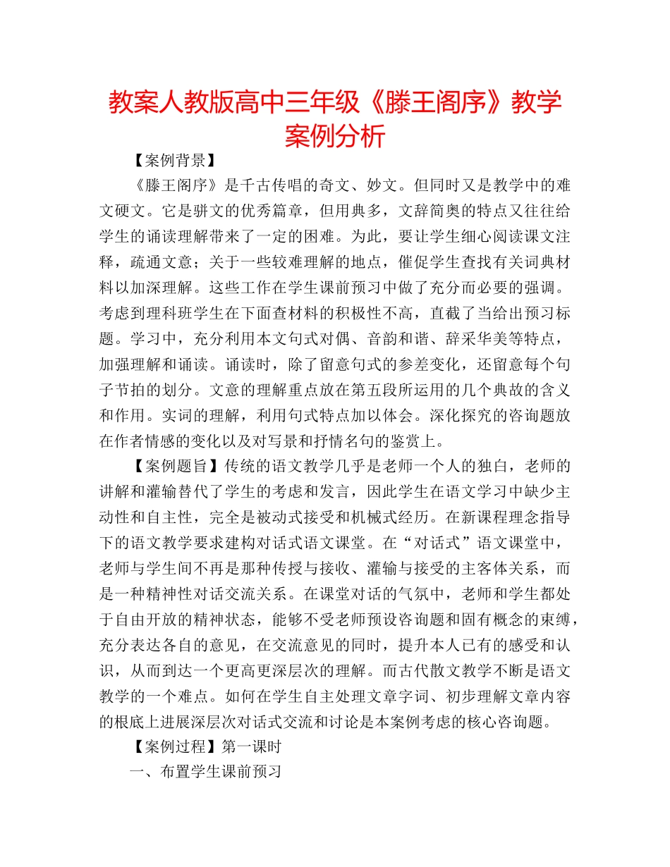 教案人教版高中三年级《滕王阁序》教学案例分析 _第1页