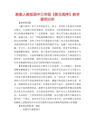 教案人教版高中三年级《滕王阁序》教学案例分析 