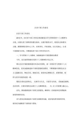 区老干部工作意见