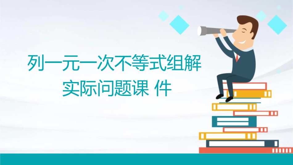 列一元一次不等式组解实际问题课件_第1页