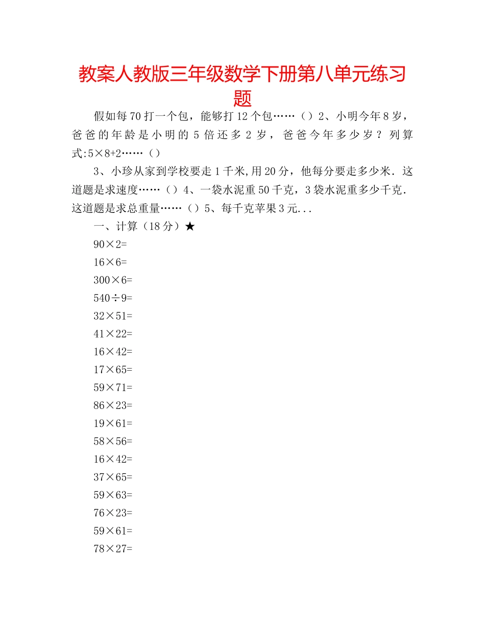 教案人教版三年级数学下册第八单元练习题 _第1页