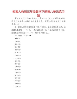 教案人教版三年级数学下册第八单元练习题 