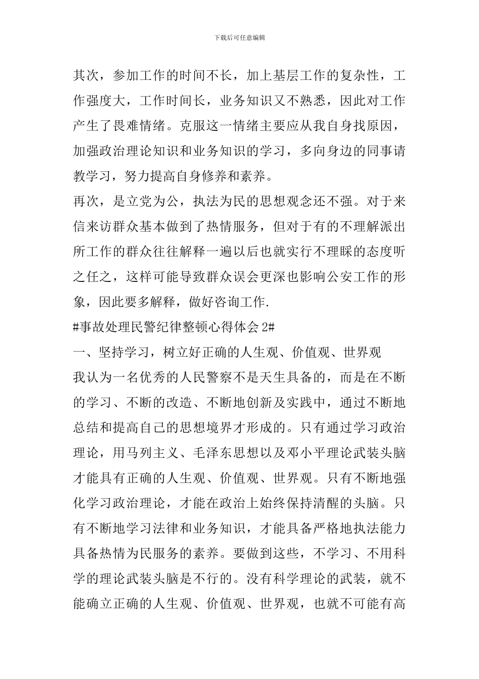 事故处理民警纪律整顿心得体会_第2页