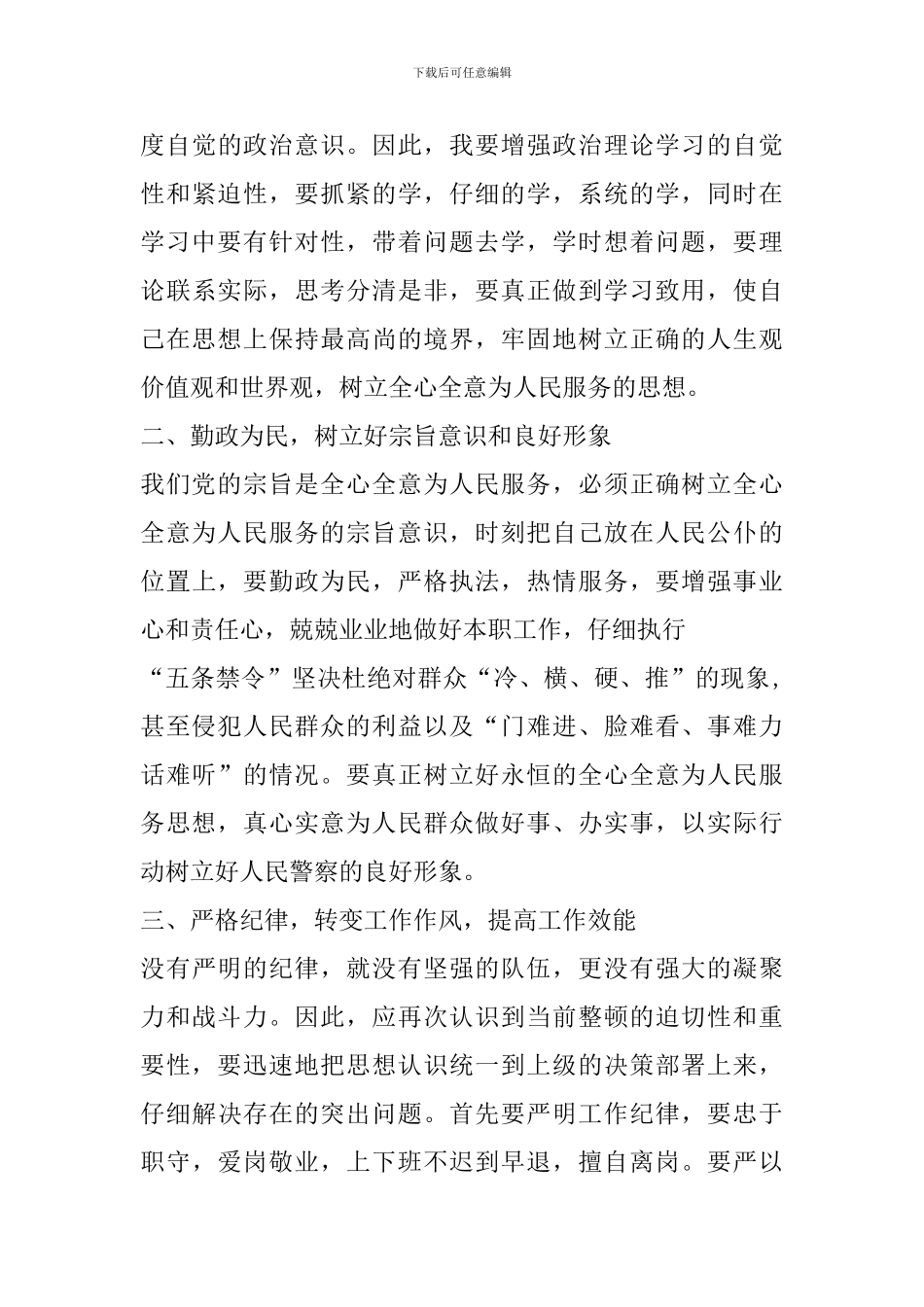 事故处理民警纪律整顿心得体会_第3页