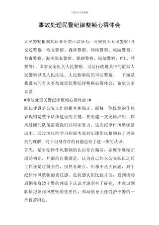 事故处理民警纪律整顿心得体会