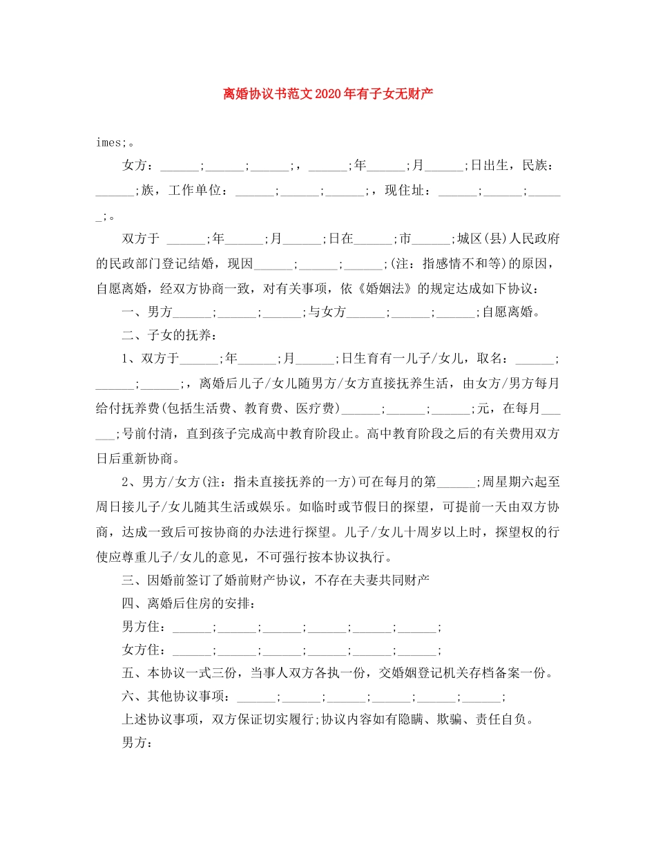 离婚协议书范文2024年有子女无财产 _第1页