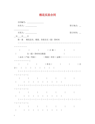 棉花买卖合同2 