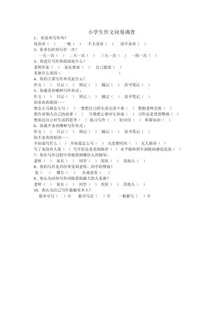 小学生作文问卷调查
