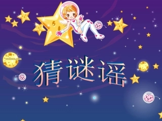 《猜谜谣》课件 (2)