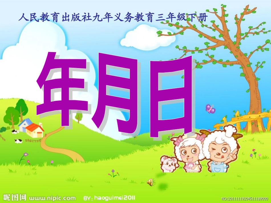 《年月日的认识》教学PPT课件_第1页