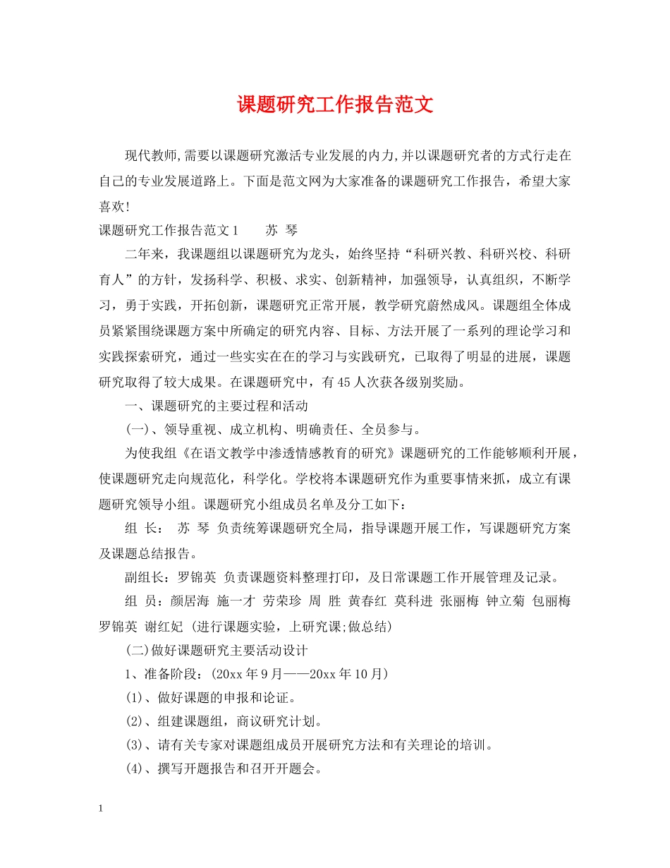 课题研究工作报告范文2 _第1页