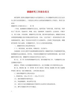 课题研究工作报告范文2 