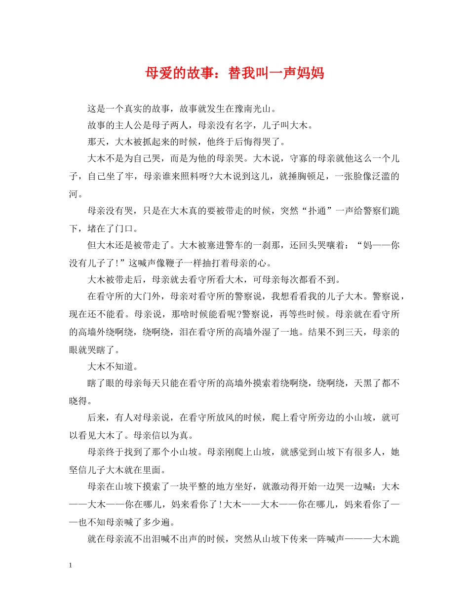 母爱的故事：替我叫一声妈妈 _第1页