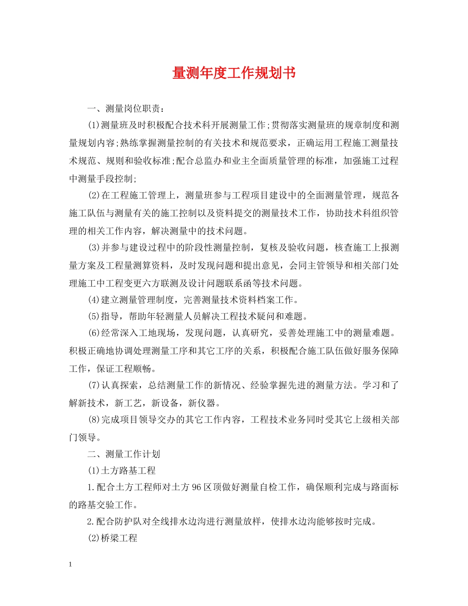 量测年度工作规划书 _第1页