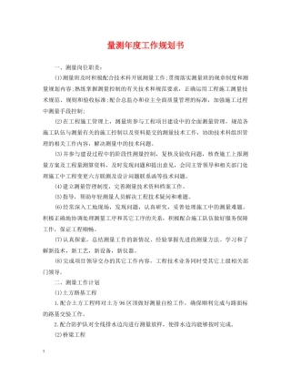 量测年度工作规划书 