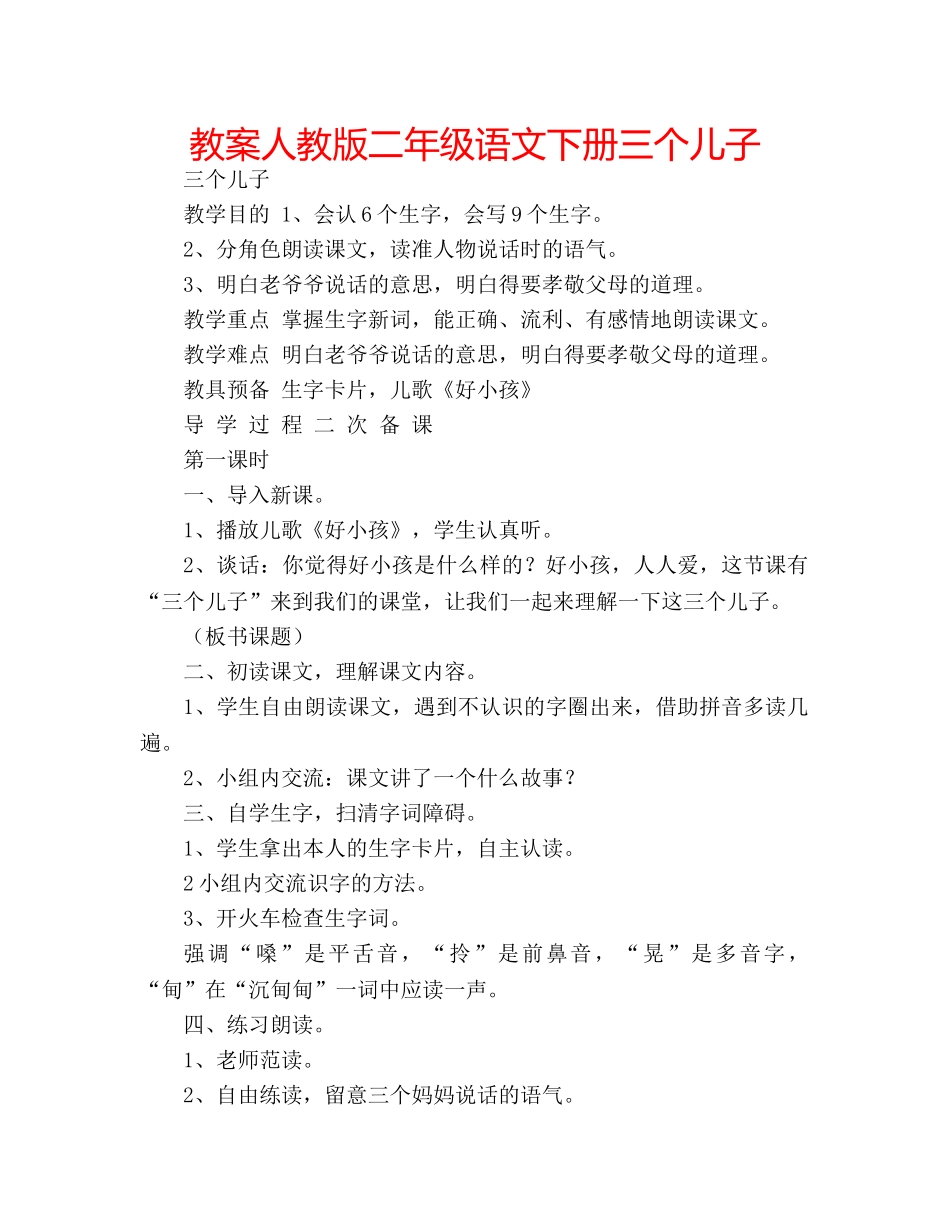 教案人教版二年级语文下册三个儿子 _第1页