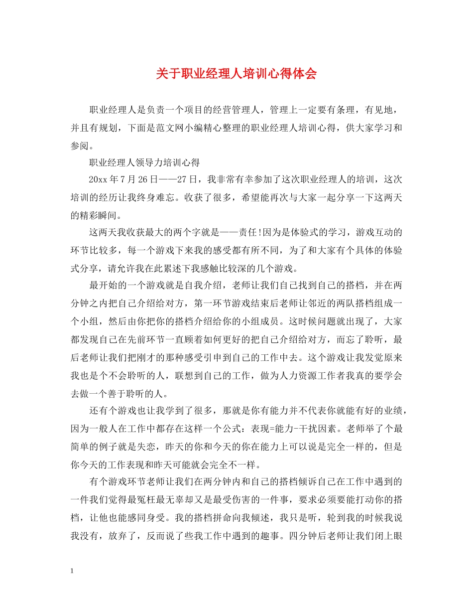 关于职业经理人培训心得体会 _第1页
