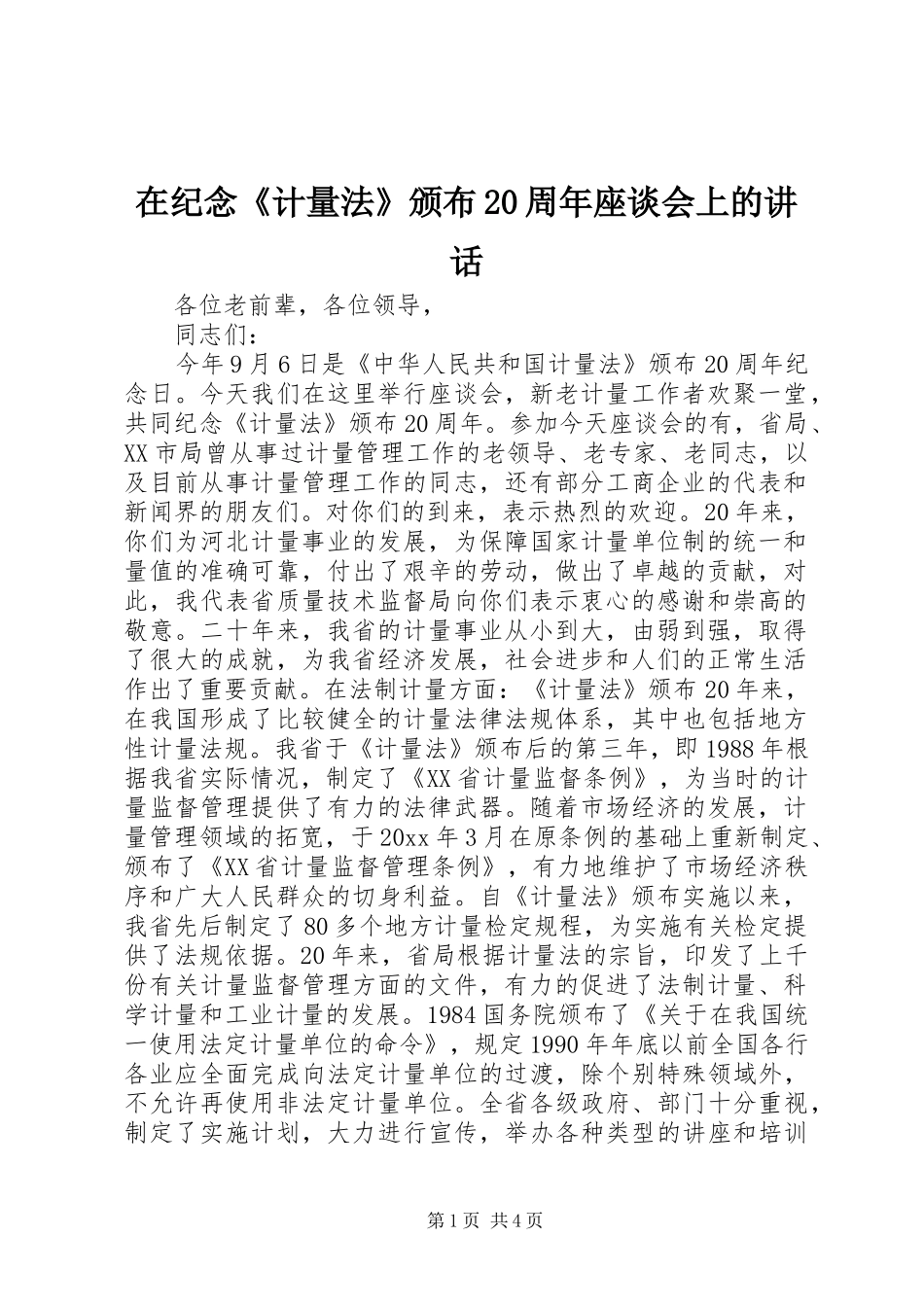 在纪念《计量法》颁布20周年座谈会上的讲话发言_第1页