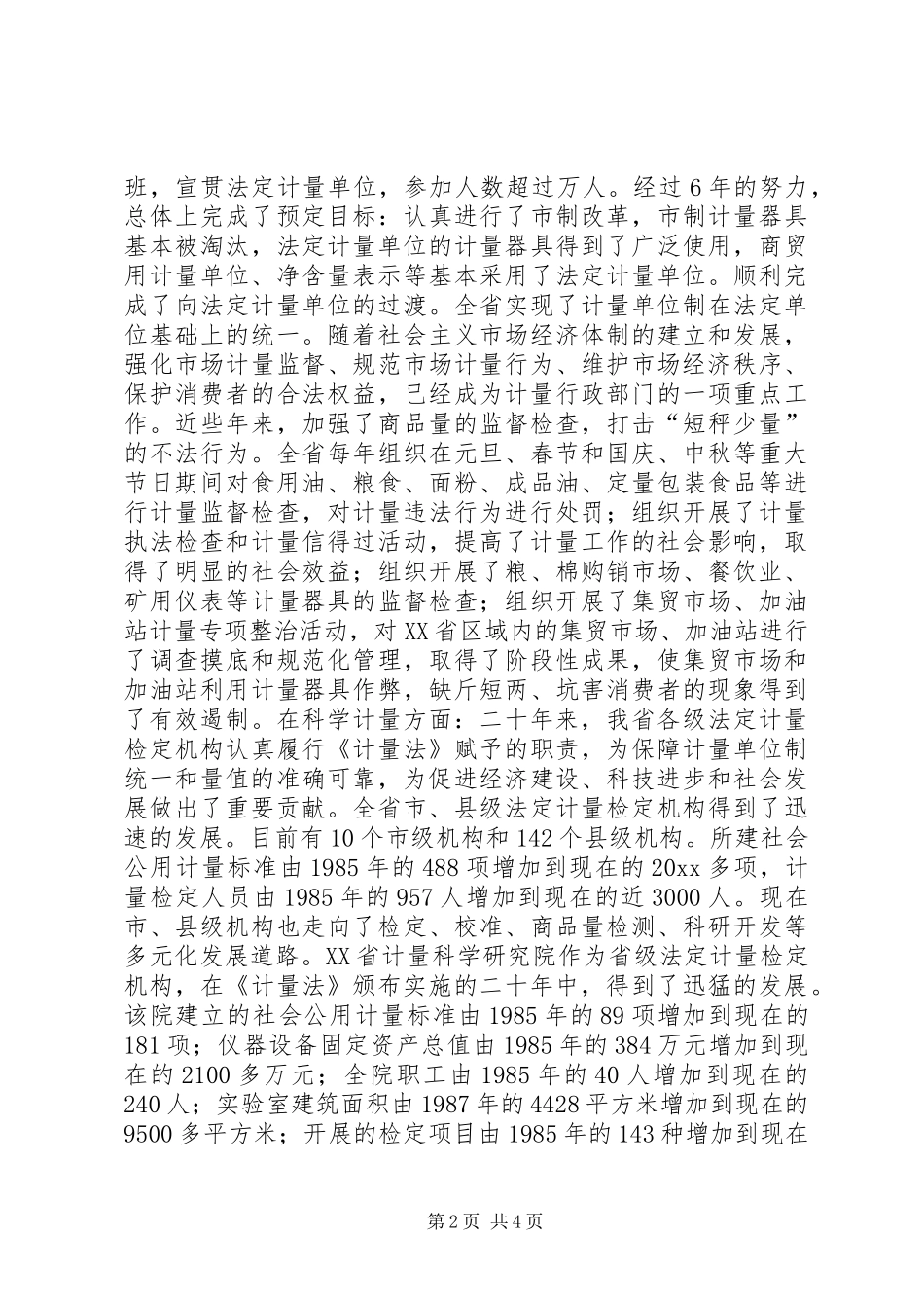 在纪念《计量法》颁布20周年座谈会上的讲话发言_第2页