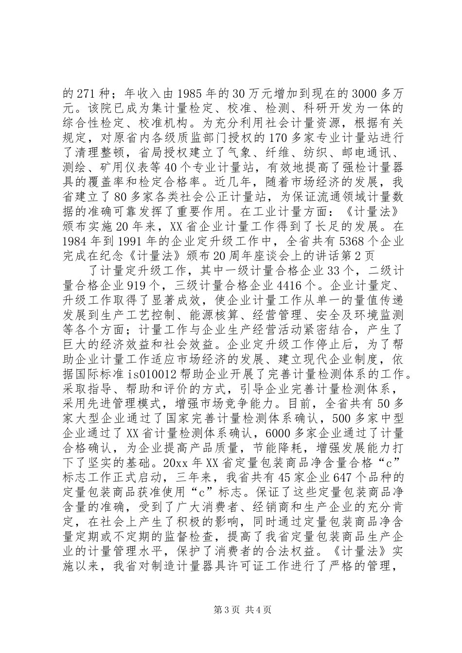 在纪念《计量法》颁布20周年座谈会上的讲话发言_第3页