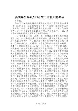 县领导在全县人口计生工作会上的讲话发言