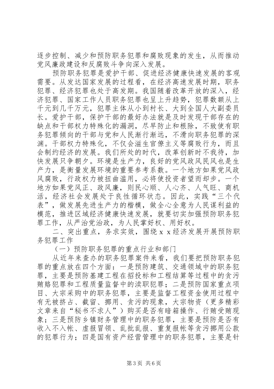 在预防职务犯罪领导小组（扩大）会议上的讲话发言_第3页