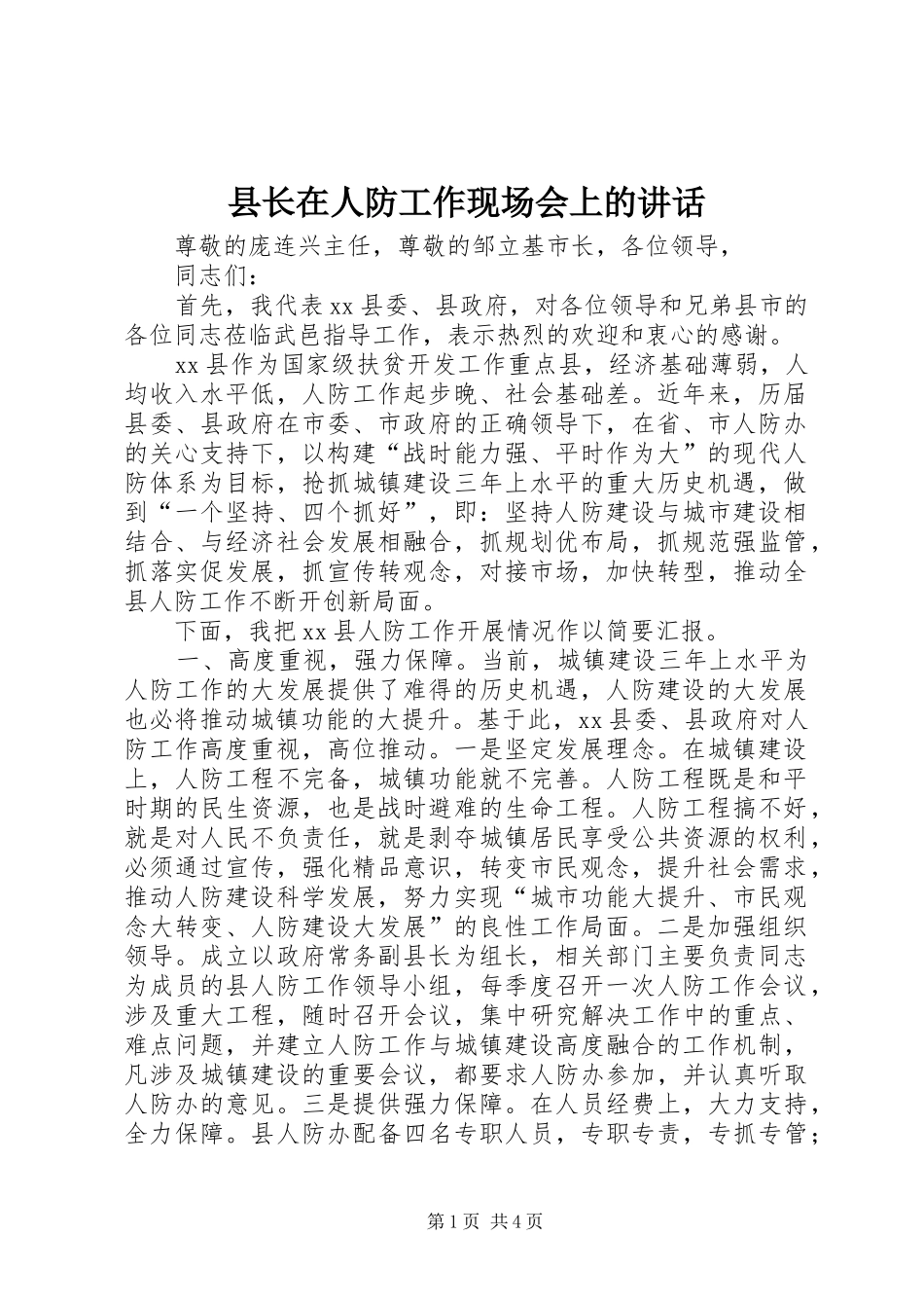 县长在人防工作现场会上的讲话发言_第1页
