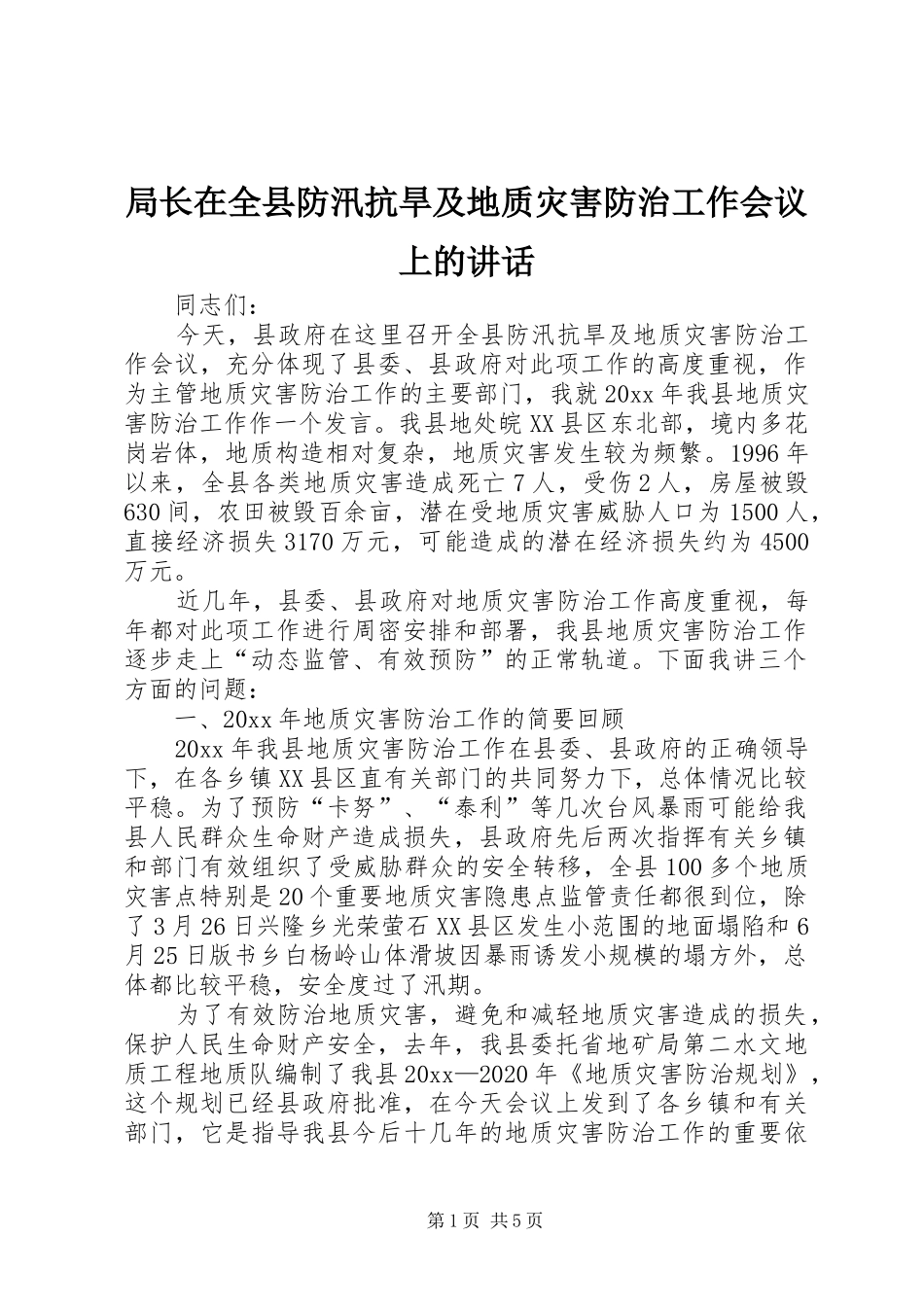 局长在全县防汛抗旱及地质灾害防治工作会议上的讲话发言_第1页