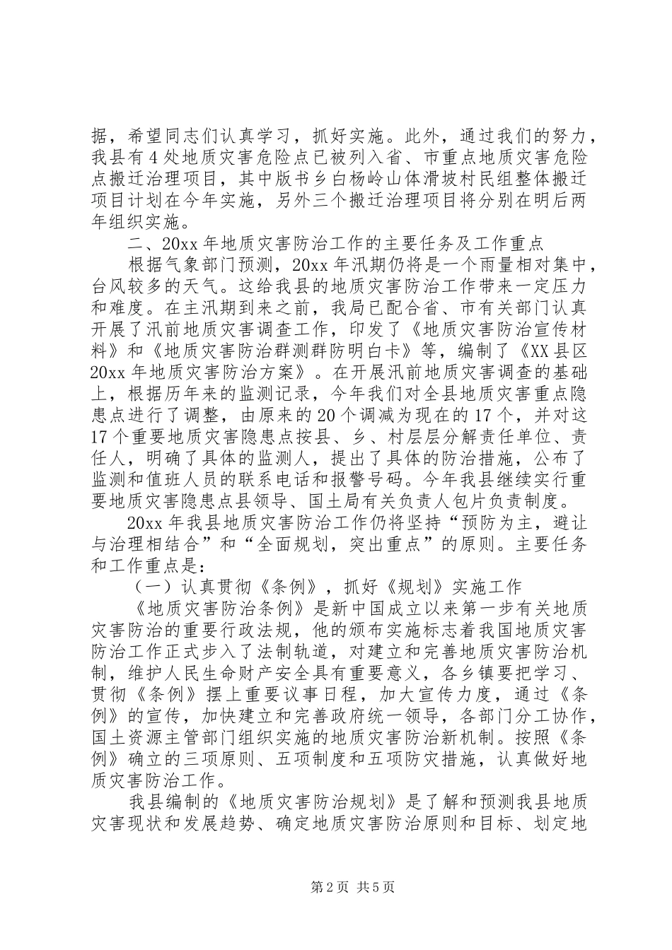 局长在全县防汛抗旱及地质灾害防治工作会议上的讲话发言_第2页