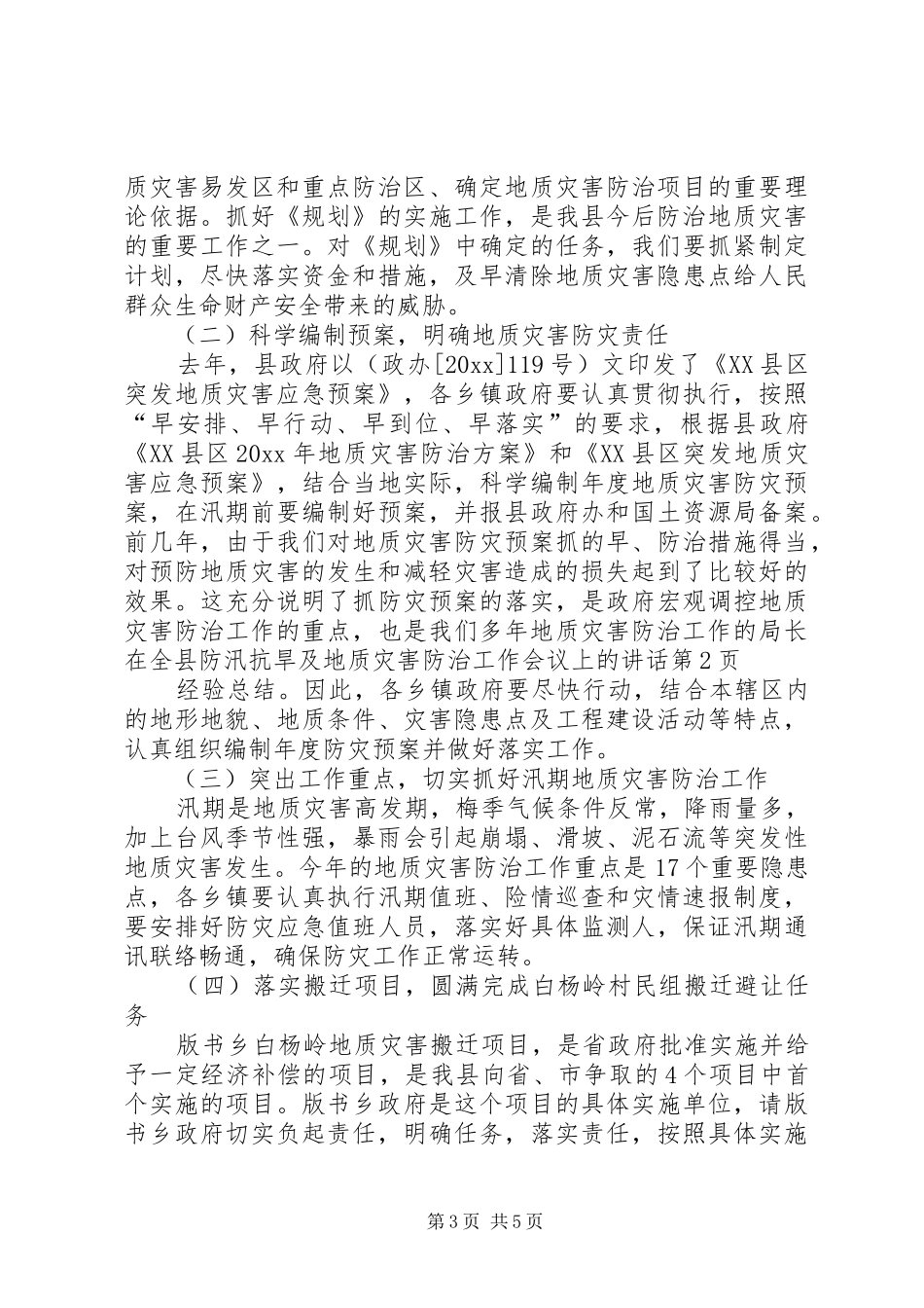 局长在全县防汛抗旱及地质灾害防治工作会议上的讲话发言_第3页