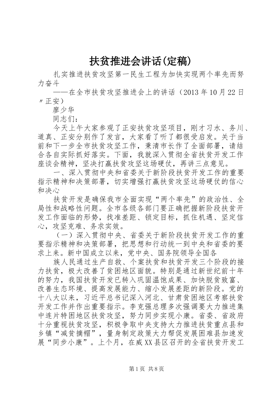 扶贫推进会讲话发言(定稿)_第1页