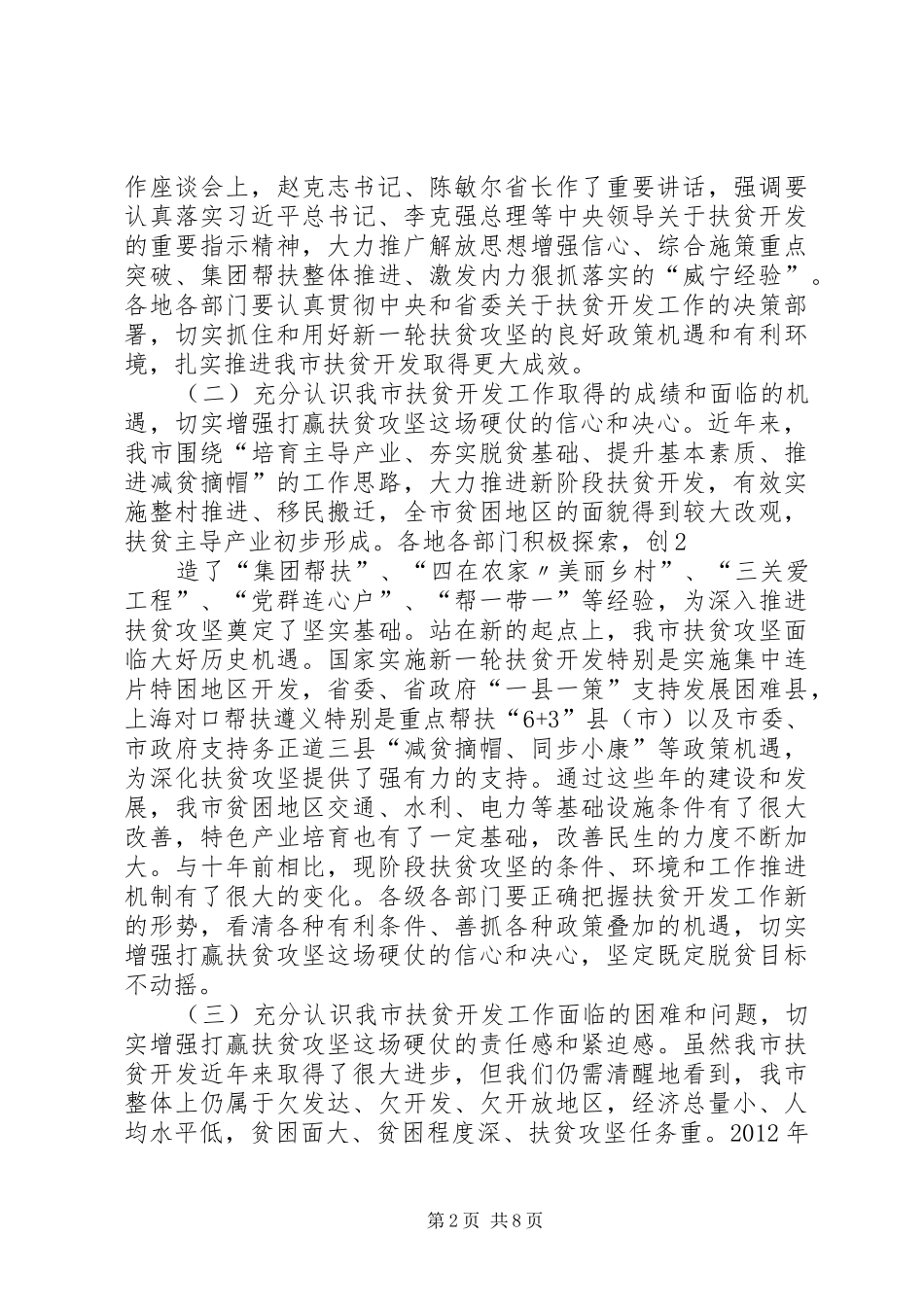 扶贫推进会讲话发言(定稿)_第2页