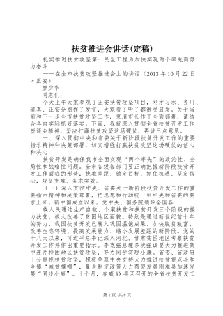 扶贫推进会讲话发言(定稿)
