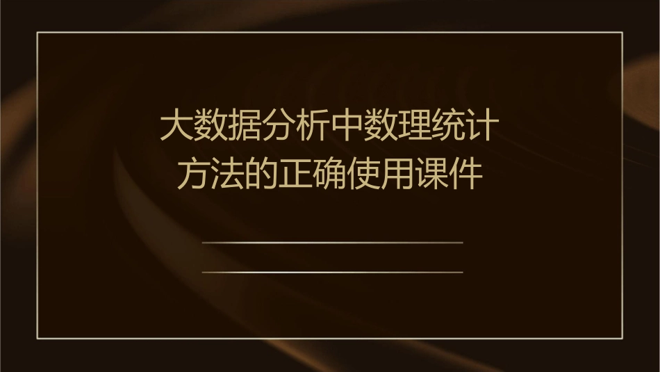 大数据分析中数理统计方法的正确使用课件_第1页