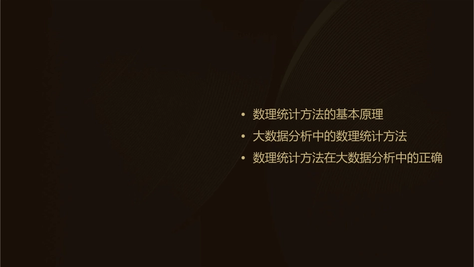 大数据分析中数理统计方法的正确使用课件_第2页