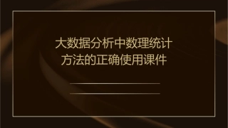 大数据分析中数理统计方法的正确使用课件