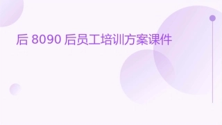 后8090后员工培训方案课件