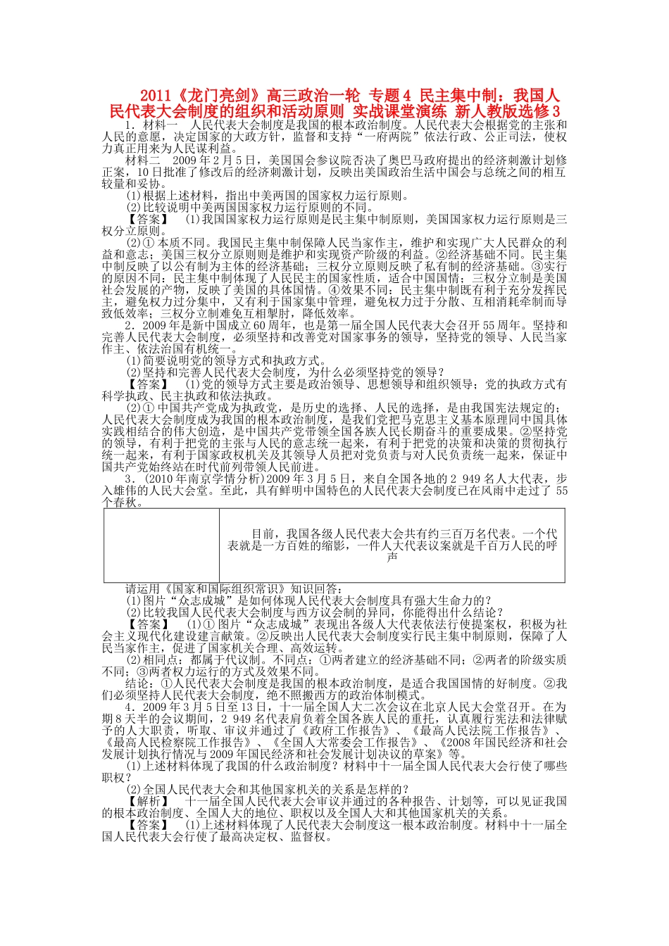 龙门亮剑高三政治一轮 专题4 民主集中制：我国人民代表大会制度的组织和活动原则 实战课堂演练 新人教版选修3 _第1页