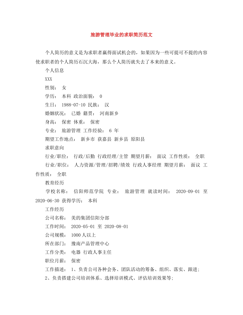 旅游管理毕业的求职简历范文 _第1页