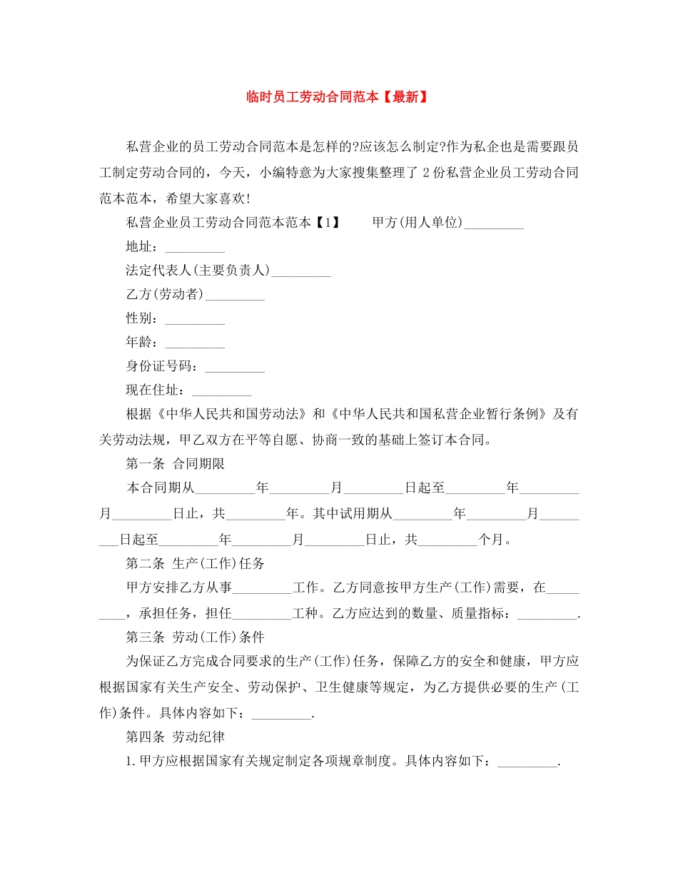 临时员工劳动合同范本【最新】_第1页