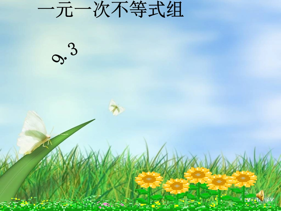 解一元一次不等式组hgh_第1页