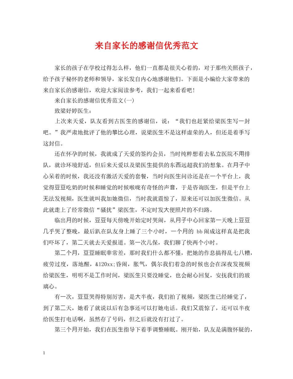 来自家长的感谢信优秀范文 _第1页