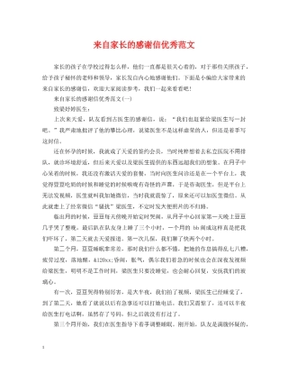 来自家长的感谢信优秀范文 