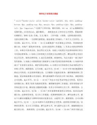 律师电子求职简历模板 